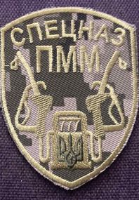 Шеврон Спецназ ПММ (піксель світлий)
