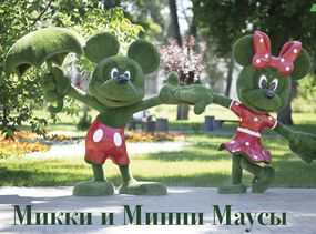 Фигуры из искусственной травы ( топиары) Микки и Минни маусы 4м.