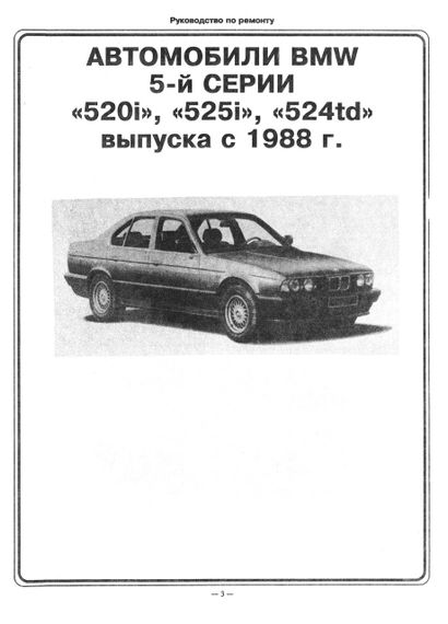 BMW 5 серии. Руководство по ремонту. Книга | Зображення 1