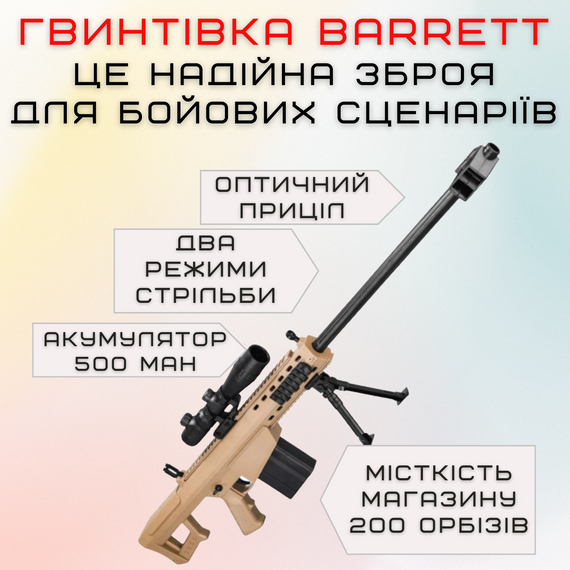 Детская Игрушечная Снайперская Винтовка На Орбизах Barrett Электрический Гель Бластер На Аккумуляторе 87 см | Зображення 4