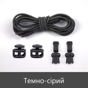 Еластичні гумові шнурки із фіксатором для взуття/кросівок Темно-сірий SHP22