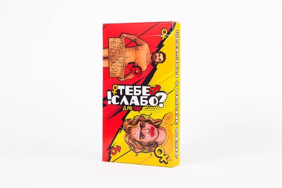 Настольная игра Тебе Слабо? Для пар