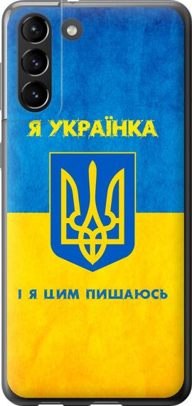 Чехол на Samsung Galaxy S21 Plus Я украинка "1167u-2115-17620"