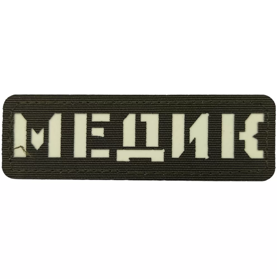 Патч / шеврон светящийся Медик Laser Cut хаки