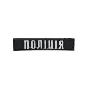 Нашивка нагрудна "Поліція" (12х2,5см)