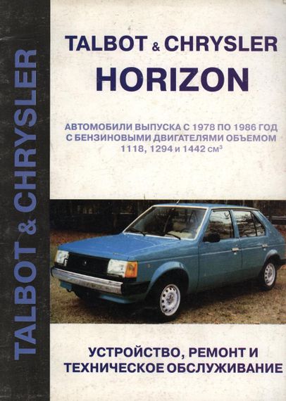 Talbot / Chrysler Horizon. Посібник з ремонту та техобслуговування. Книга