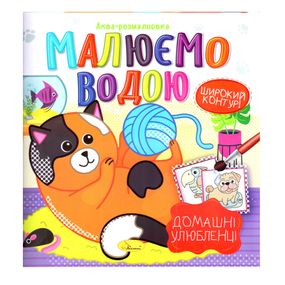 Книжка Аква-раскраска "Домашние любимцы" РМ-49-09, 8 картинок