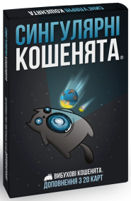 Настільна гра Вибухові кошенята: Сингулярні кошенята (Imploding Kittens)