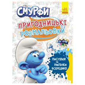 Приключенческие раскраски "Смурфы: Фантастические дебоширы" 1571011 с наклейками