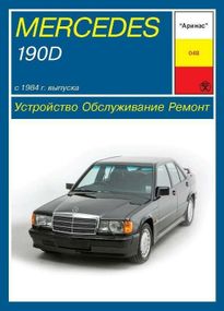 Mercedes 190D (W201). Руководство по ремонту и эксплуатации. Арус