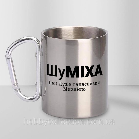 Кружка металева з карабіном "ШуМІХА" 300 мл Срібляста