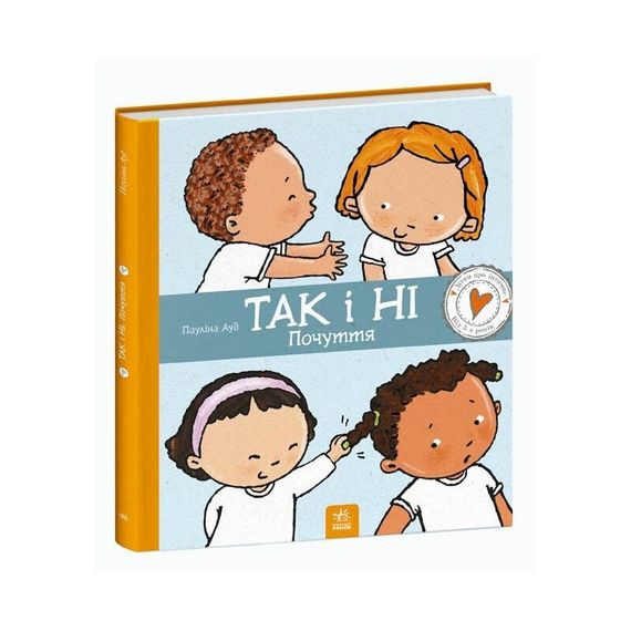 Детская книжка "Да и Нет. Чувства" 1487002 серия Детям об интимном