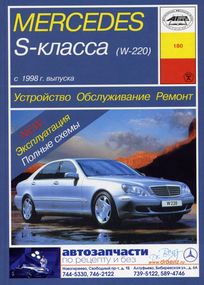 Mercedes-Benz S-Class W220. Посібник з ремонту й експлуатації. Арус