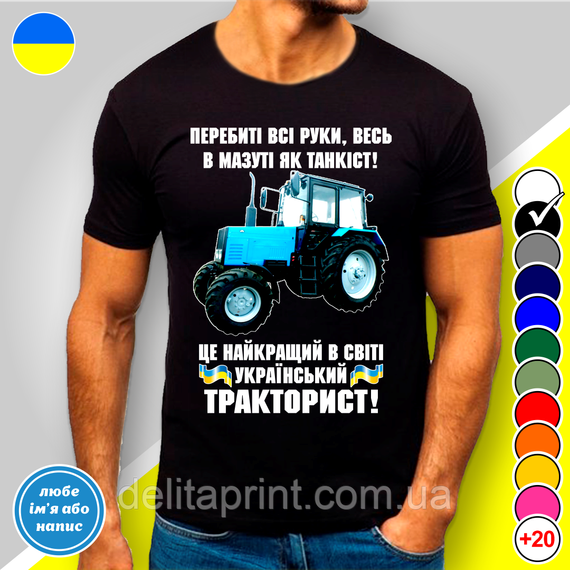 Футболка мужская с принтом "Український тракторист!" M | Зображення 1