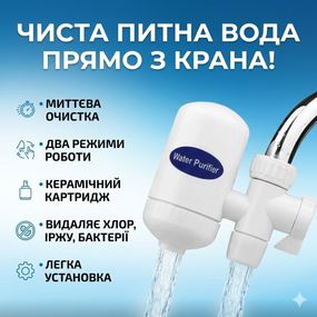 Проточний фільтр-насадка на кран для води Zoosen Water Purifier з керамічним картриджем