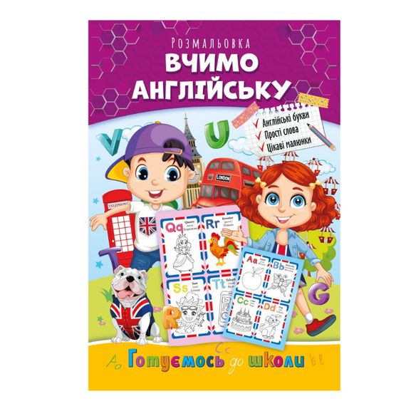 Развивающая раскраска "Готовимся к школе, учим английский" РМ-66-1