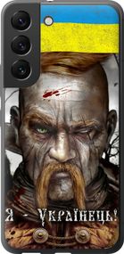 Чехол на Samsung Galaxy S22 Козак-Украинец "1150u-2494-17620"