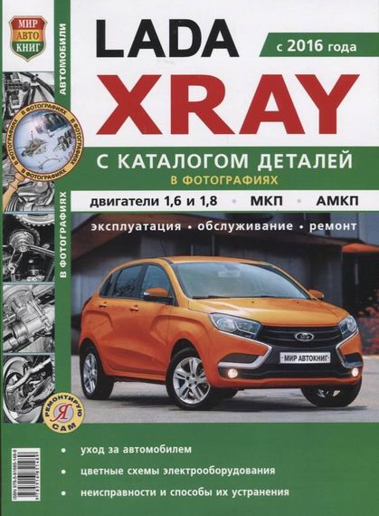 Lada Xray. Посібник з ремонту й експлуатації, каталог деталей.