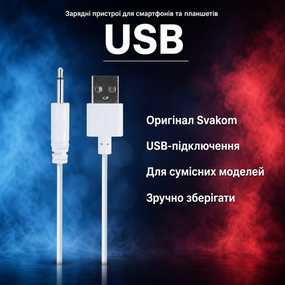 USB-кабель для заряджання інтимних іграшок зарядний шнур Svakom 2.5 Charge Cable — оригінальний аксесуар