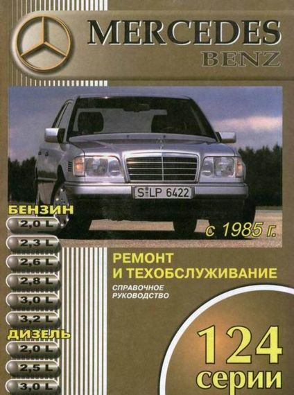 Mercedes 124 серии. Руководство по ремонту и эксплуатации. Книга