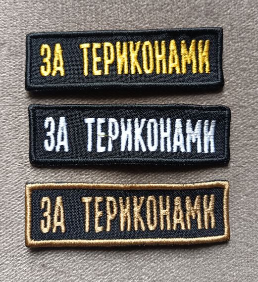 Шеврон За Териконами