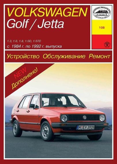 Volkswagen Golf II / Jetta. Посібник з ремонту й експлуатації. Книга