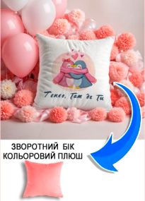 Подушка плюшева Мерч Крафт Дизайн з принтом Тепло де ти є Пінгвіни рожевий плюш квадратна 33х33 см