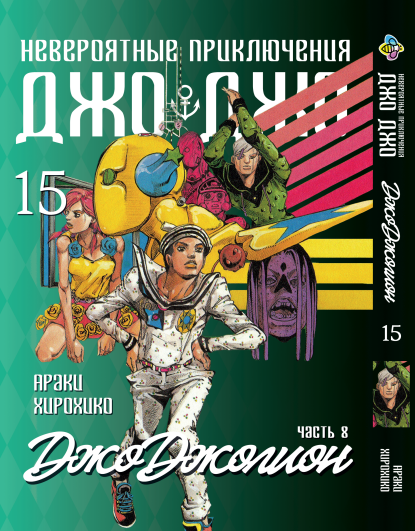 Манга KT Bee's Print ДжоДжо: Джоджоліон Частина 8 Том 15 BP JJ J 15 (1937737468)