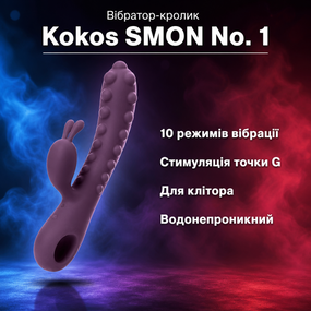 Вібратор-кролик, вібромасажер для точки G і клітора Kokos SMON No. 1 — 10 режимів, водостійкий, USB-зарядка