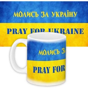 Чашка з принтом Молись за Україну 330 мл (KR_UKR071)