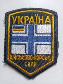 Шеврон військова-морські сили Україна (Варіант №5)