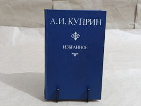 Олександр Іванович Купрін ВИБРАНЕ 1982 RUS