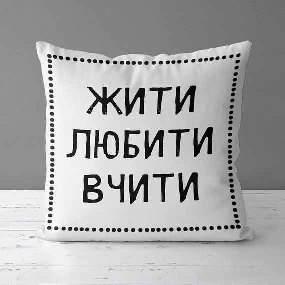 Подушка габардинова з принтом Жити любити вчити 40x40 (4P_TCH013)