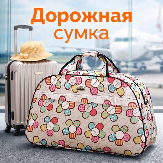 Сумка дорожная 54*33*19 см