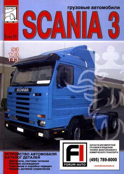 Scania 93 / 113 / 143. Посібник з ремонту, каталог деталей. том 4. Книга