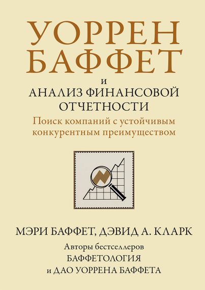 Уоррен Баффет и анализ финансовой отчетности. Поиск компаний с устойчивым конкурентным преимуществом - Мэри Баффет
