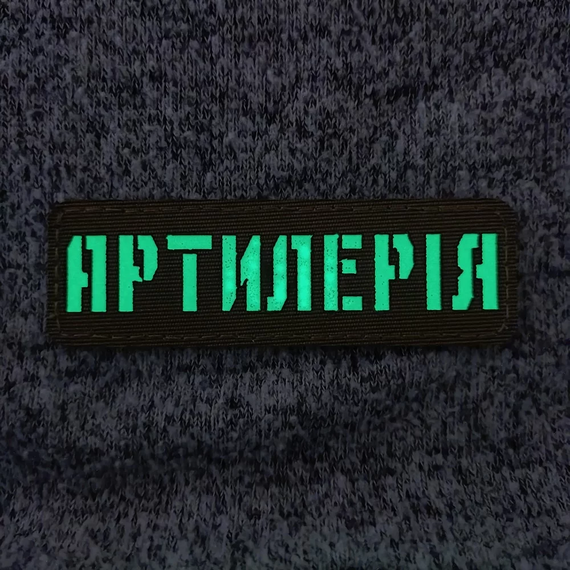 Патч / шеврон светящаяся Артиллерия Laser Cut черный | Зображення 1