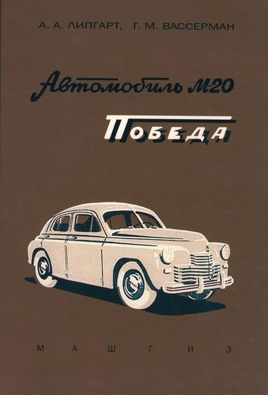 «Победа» ГАЗ М20. Описание конструкции и уход.