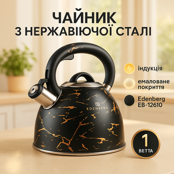 Чайник для приготовления чая со свистком Edenberg, Хороший чайник для газовой плиты RX-85