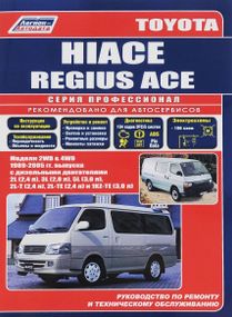 Toyota Hiace / Regius Ace. Посібник з ремонту й експлуатації. Книга