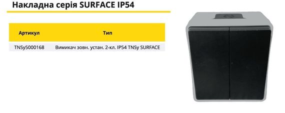 Вимикач зовнішня установка 2-кл. IP54 SURFACE Ny95000168 | Зображення 2