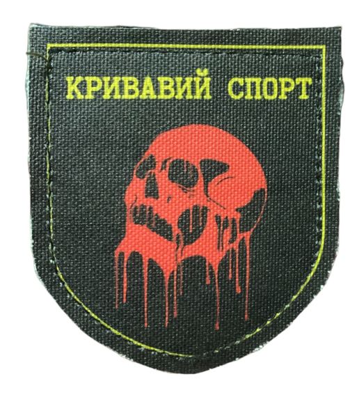Шеврони   Кривавий спорт" принт