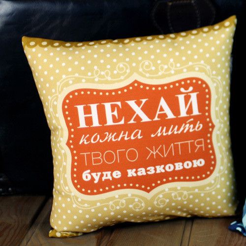 Подушка габардинова з принтом Нехай кожна мить твого життя буде казковою 30x30 см (3P_WOL070)