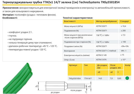 Термоусадочна трубка ТТН2х1 14/7 зелена 1 метр Ny95501854 | Зображення 1