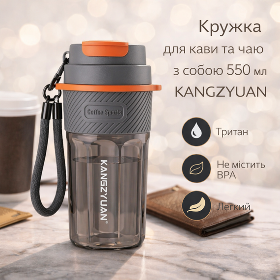 Кружка для кофе и чая с собой 550 мл KANGZYUAN, стакан для воды из тритана с крышкой, серая