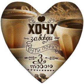 Подушка сердце XXL Хочу завжди бути поруч з тобою 57x57 см (6PS_WOL009)