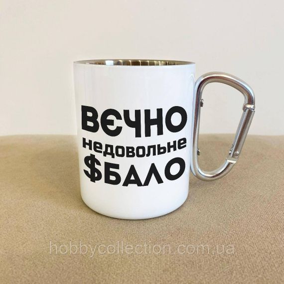 Кружка металева з карабіном "вєчно недовольне $бало" 300 мл Біла | Зображення 1