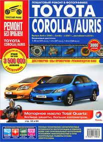 Toyota Corolla / Auris. Посібник з ремонту й експлуатації.