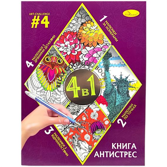 Книга-розмальовка "Антистрес 4в1" РМ-80 Апельсин (9786178275495) Вид 4