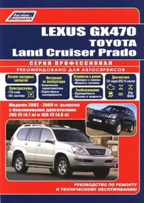 Lexus GX470 / Toyota Land Cruiser Prado. Руководство по ремонту и эксплуатации. Книга